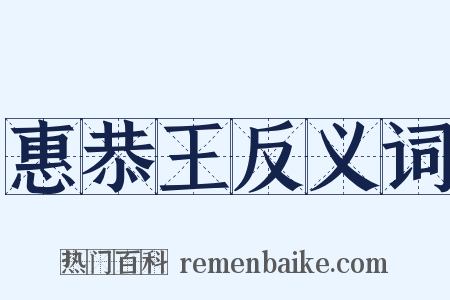 惠恭王反义词是什么意思的图片